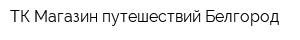 ТК Магазин путешествий Белгород