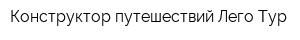 Конструктор путешествий Лего Тур