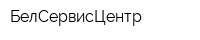 БелСервисЦентр