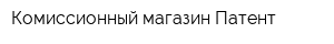 Комиссионный магазин Патент