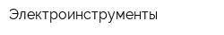 Электроинструменты