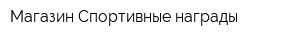 Магазин Спортивные награды