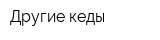 Другие кеды