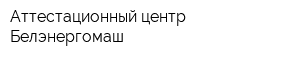 Аттестационный центр Белэнергомаш