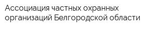 Ассоциация частных охранных организаций Белгородской области