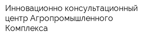 Инновационно-консультационный центр Агропромышленного Комплекса
