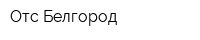 Отс Белгород