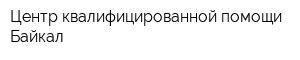 Центр квалифицированной помощи Байкал