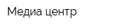 Медиа центр