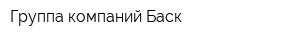 Группа компаний Баск