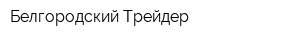Белгородский Трейдер