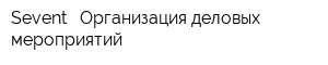 Sevent - Организация деловых мероприятий