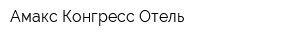 Амакс Конгресс Отель
