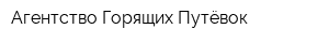 Агентство Горящих Путёвок