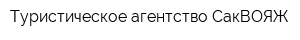 Туристическое агентство СакВОЯЖ