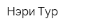 Нэри-Тур