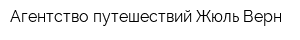 Агентство путешествий Жюль Верн