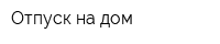 Отпуск на дом