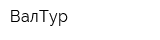 ВалТур