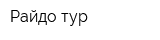 Райдо-тур