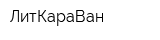 ЛитКараВан