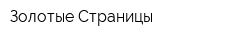 Золотые Страницы