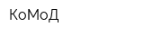 КоМоД