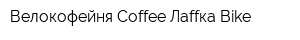 Велокофейня Coffee Лаffка Bike