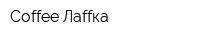 Coffee Лаffка