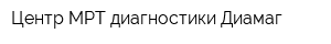 Центр МРТ диагностики Диамаг