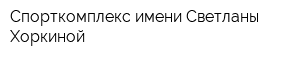 Спорткомплекс имени Светланы Хоркиной