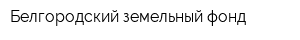 Белгородский земельный фонд