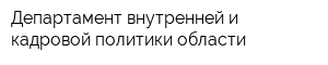 Департамент внутренней и кадровой политики области