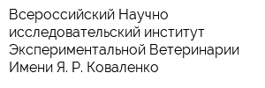 Всероссийский Научно-исследовательский институт Экспериментальной Ветеринарии Имени Я Р Коваленко
