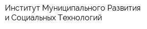 Институт Муниципального Развития и Социальных Технологий
