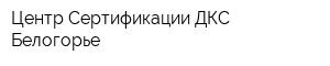 Центр Сертификации ДКС-Белогорье