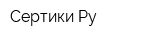 Сертики Ру