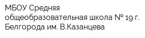 МБОУ Средняя общеобразовательная школа   19 г Белгорода им ВКазанцева