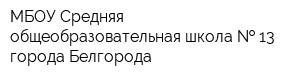 МБОУ Средняя общеобразовательная школа   13 города Белгорода
