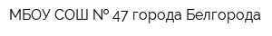 МБОУ СОШ   47 города Белгорода