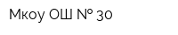 Мкоу ОШ   30