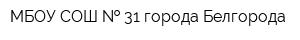 МБОУ СОШ   31 города Белгорода