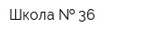Школа   36