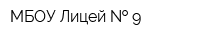 МБОУ Лицей   9