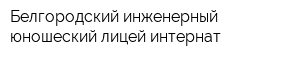 Белгородский инженерный юношеский лицей-интернат