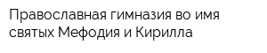 Православная гимназия во имя святых Мефодия и Кирилла