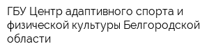 ГБУ Центр адаптивного спорта и физической культуры Белгородской области