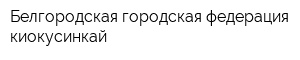 Белгородская городская федерация киокусинкай