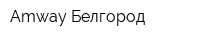 Amway Белгород