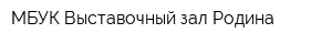 МБУК Выставочный зал Родина